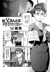お父さんとは呼びたくない