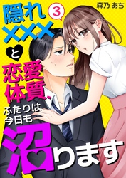 隠れ×××と恋愛体質、ふたりは今日も沼ります 3