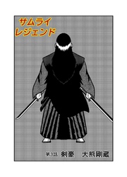 サムライレジェンド 3話剣豪　大熊剛蔵