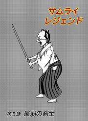 サムライレジェンド 5話 最弱の剣士
