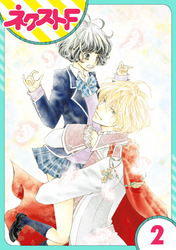 【期間限定　無料お試し版】【単話売】君とカンビアーレ！ 2話