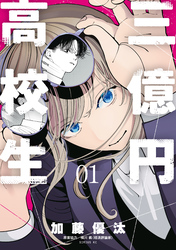 【期間限定　無料お試し版】三億円高校生