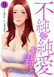 不純な純愛を君と９