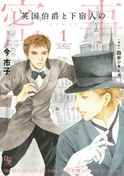 【期間限定　試し読み増量版】英国伯爵と下宿人の密事