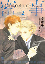 【期間限定　試し読み増量版】英国伯爵と下宿人の密事 2【電子限定特典付】