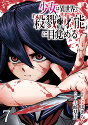 少女は異世界で『殺戮の才能』に目覚める(話売り)　#7