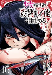 少女は異世界で『殺戮の才能』に目覚める(話売り)　#16