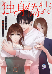 独身偽装~私の彼氏は既婚者でした~【ページ版】9