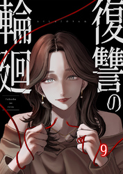 復讐の輪廻【ページ版】9