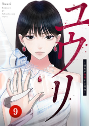 ユウリ~彼女が復讐する理由~【ページ版】9