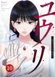 ユウリ～彼女が復讐する理由～【ページ版】１０