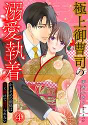 極上御曹司の溺愛執着～かりそめの関係は甘く溶けて逃げられない～(4)
