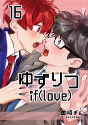 ゆずりつ if(love) 16巻 近傍反応【後編】