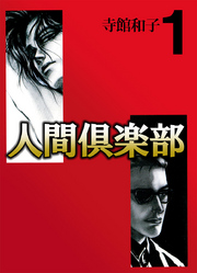 【期間限定　無料お試し版】人間倶楽部