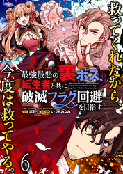 最強最悪の裏ボス、転生者と共に破滅フラグ回避を目指す WEBコミックガンマぷらす連載版 第六話