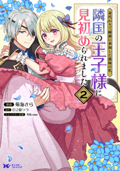 身代わりで縁談に参加した愚妹の私、隣国の王子様に見初められました（コミック） 2