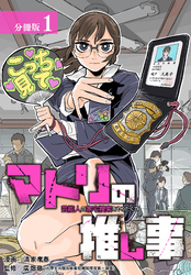 マトリの推し事　芸能人の家宅捜索をやりたくて 分冊版 1巻