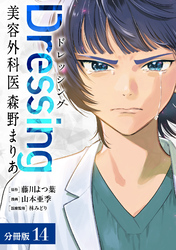 Dressing　美容外科医 森野まりあ 分冊版 14巻