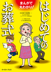 まんがで丸わかり！ はじめてのお葬式