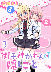 御子神かれんの隠しごと　ストーリアダッシュ連載版　第3話