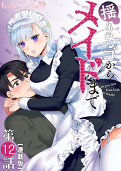 揺りカゴからメイドまで＜連載版＞12話 対メイド包囲網結成？
