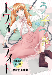 うそつきトワイライト<連載版>5話 リスナーからの過激な質問!?