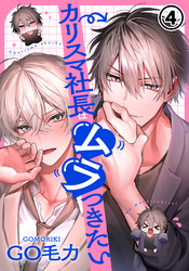 カリスマ社長はムラつきたい 第4話