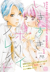 【期間限定　無料お試し版】いきすぎボーイフレンド　プチデザ