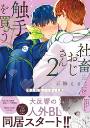 社畜おじさん触手を買う 2 【電子限定ノーカット版】