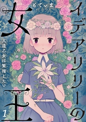 【期間限定　無料お試し版】【フルカラー】イデアリリーの女王～人造乙女は繁殖したい～