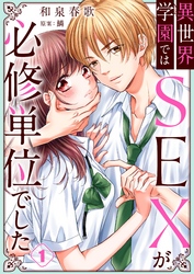【期間限定　無料お試し版】異世界学園ではＳＥＸが必修単位でした
