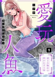 【期間限定　無料お試し版】【フルカラー】愛玩人魚～或る古物店の招かれざる客
