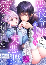【期間限定　無料お試し版】悪役令嬢として死刑宣告されたら大悪魔に愛でられました