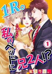 【期間限定　無料お試し版】【フルカラー】１Ｒ。私のベッドに兄２人！？