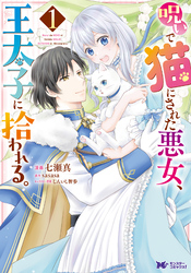 【期間限定　無料お試し版】呪いで猫にされた悪女、王太子に拾われる。（コミック）
