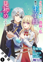 【期間限定　無料お試し版】身代わりで縁談に参加した愚妹の私、隣国の王子様に見初められました（コミック） 分冊版
