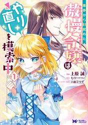 【期間限定　無料お試し版】悪夢から目覚めた傲慢令嬢はやり直しを模索中（コミック） 分冊版 5