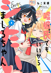 嘘彼氏でもいいからとにかくシたいましろちゃん（３）