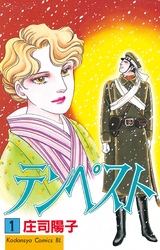 【期間限定　試し読み増量版】テンペスト