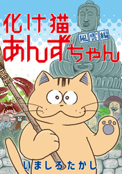 【期間限定　試し読み増量版】化け猫あんずちゃん　風雲編