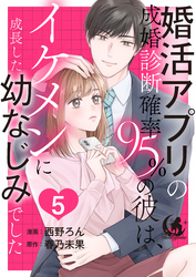 婚活アプリの成婚診断確率95%の彼は、イケメンに成長した幼なじみでした 【短編】5
