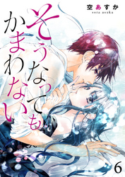 【期間限定　無料お試し版】そうなってもかまわない 6巻