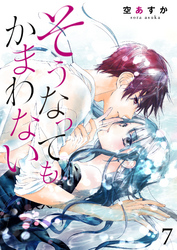 【期間限定　無料お試し版】そうなってもかまわない 7巻