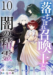 落ちこぼれ召喚士と闇の精霊 10巻