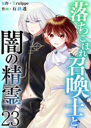 落ちこぼれ召喚士と闇の精霊 23巻