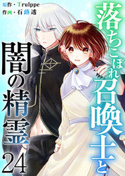 落ちこぼれ召喚士と闇の精霊 24巻