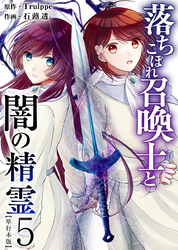 落ちこぼれ召喚士と闇の精霊　単行本版 5巻