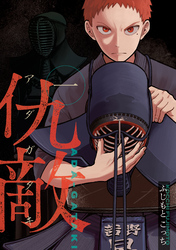 仇敵－アダガタキ－