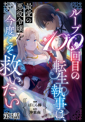【期間限定　無料お試し版】ループ100回目の転生執事は、最愛の悪役令嬢を今度こそ救いたい【単話】３