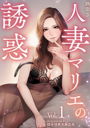 【期間限定　無料お試し版】熟恋３～人妻マリエの誘惑～